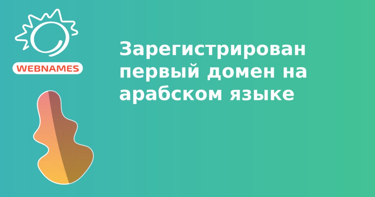 Зарегистрирован первый домен на арабском языке