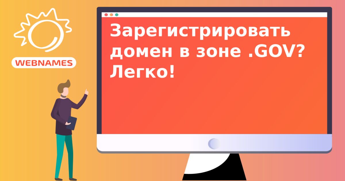 Зарегистрировать домен в зоне .GOV? Легко!