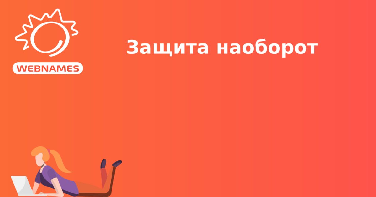 Защита наоборот