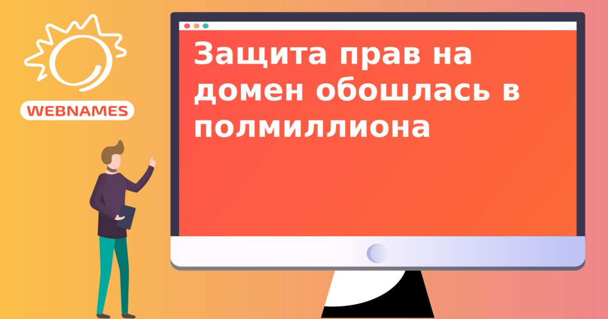 Защита прав на домен обошлась в полмиллиона