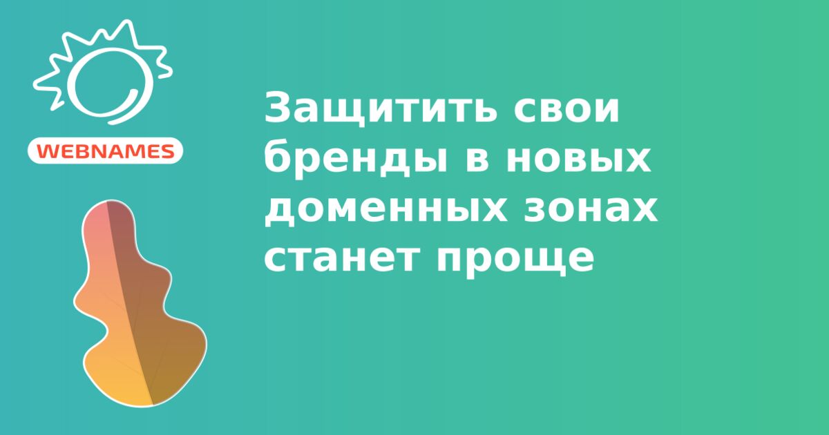 Защитить свои бренды в новых доменных зонах станет проще