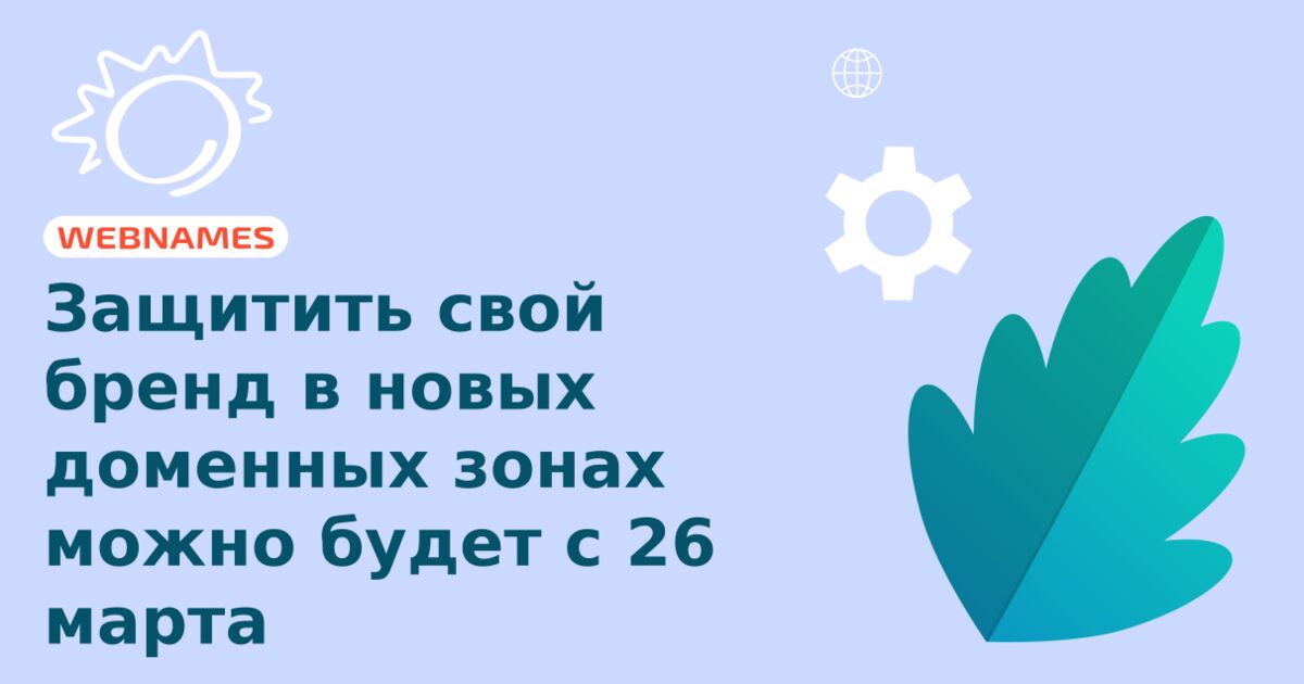 Защитить свой бренд в новых доменных зонах можно будет с 26 марта