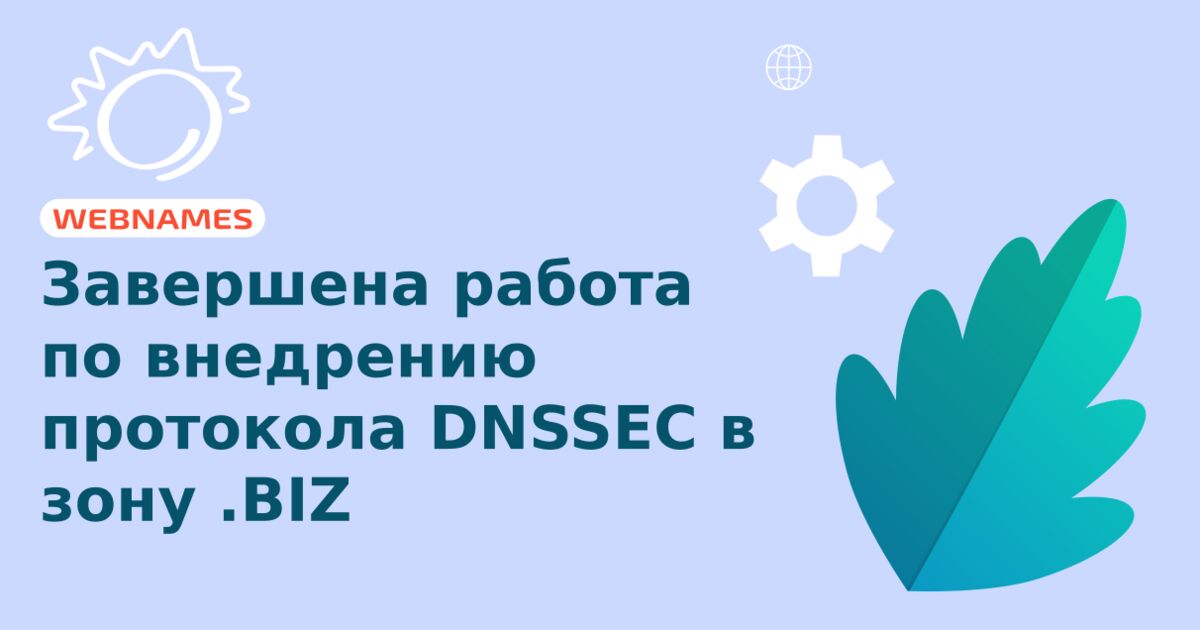 Завершена работа по внедрению протокола DNSSEC в зону .BIZ 