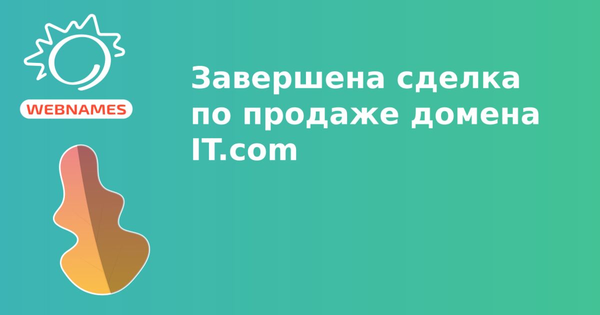 Завершена сделка по продаже домена IT.com