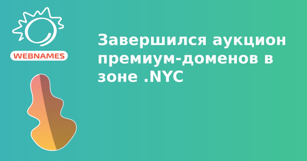 Завершился аукцион  премиум-доменов в зоне .NYC