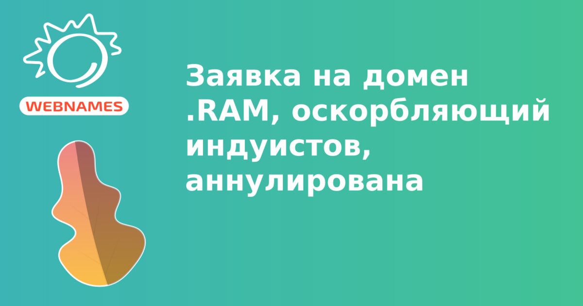 Заявка на домен .RAM, оскорбляющий индуистов, аннулирована