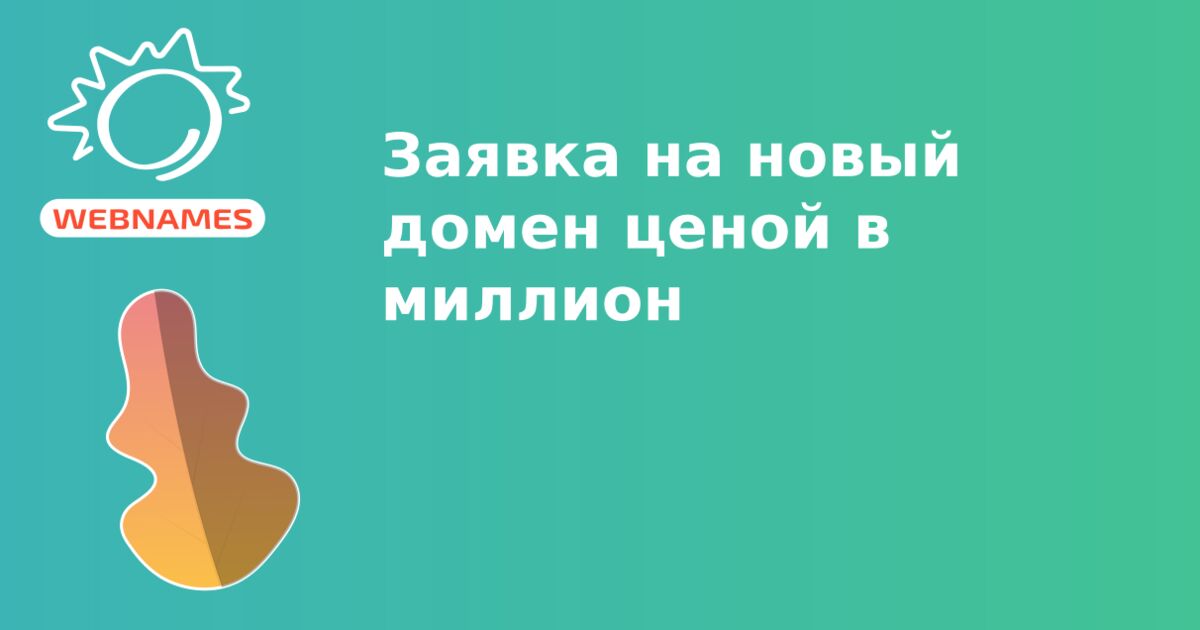 Заявка на новый домен ценой в миллион