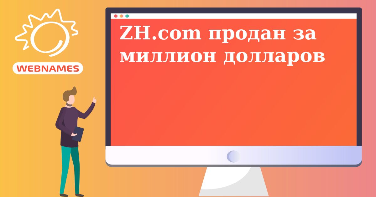 ZH.com продан за миллион долларов
