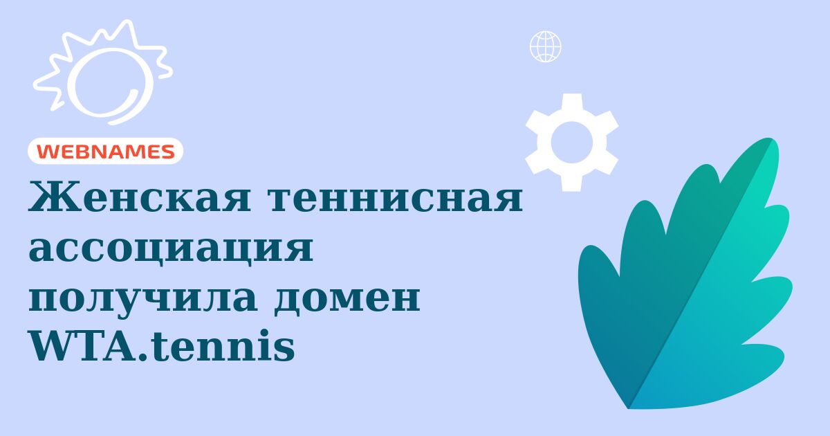 Женская теннисная ассоциация получила домен WTA.tennis
