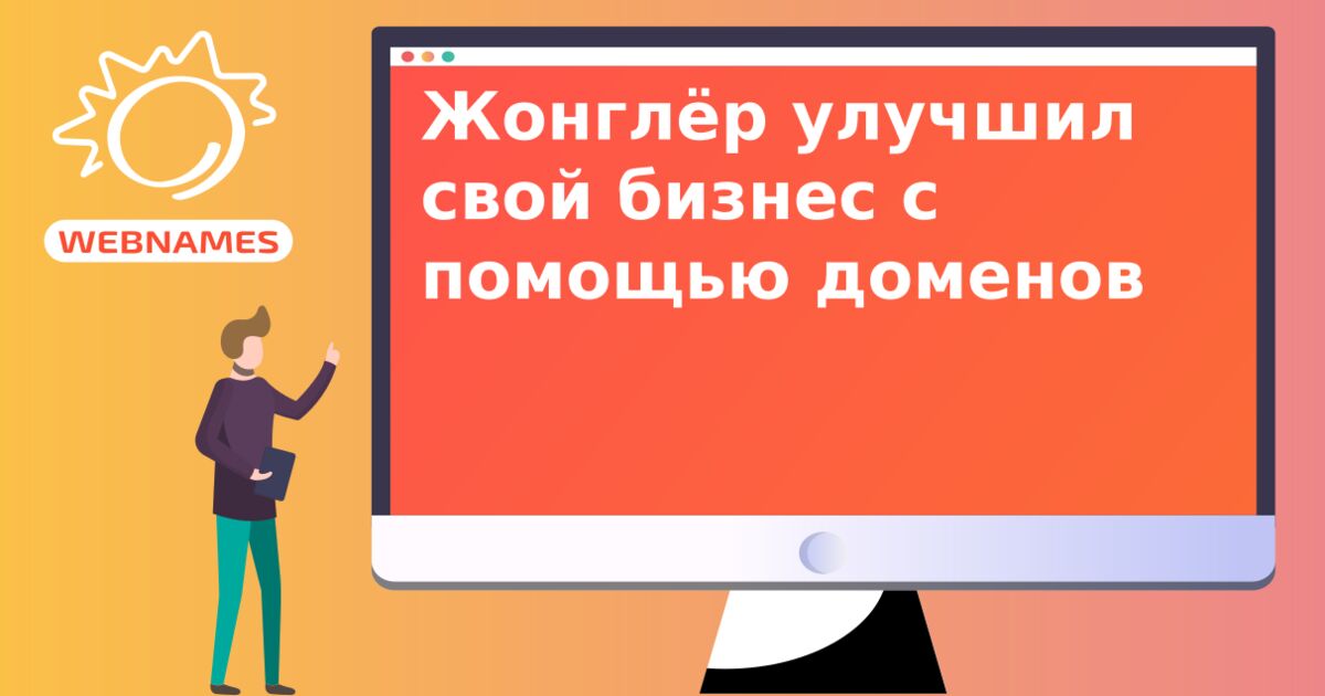 Жонглёр улучшил свой бизнес с помощью доменов