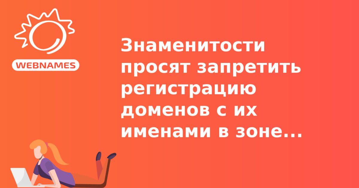 Знаменитости просят запретить регистрацию доменов с их именами в зоне .ХХХ