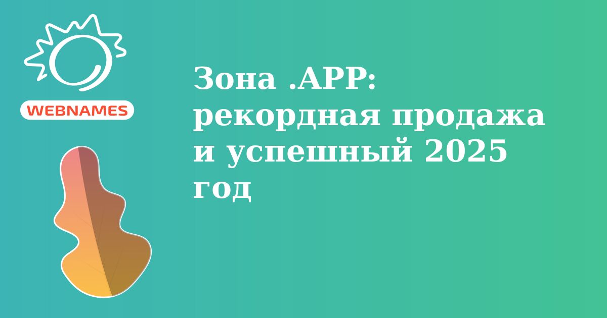 Зона .APP: рекордная продажа и успешный 2025 год