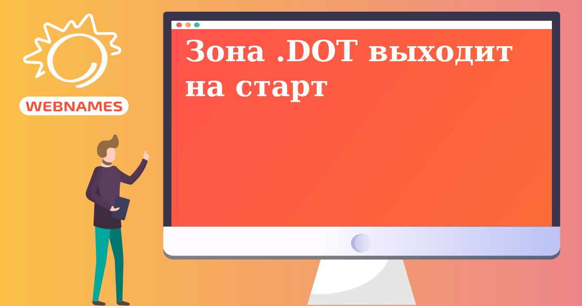 Зона .DOT выходит на старт