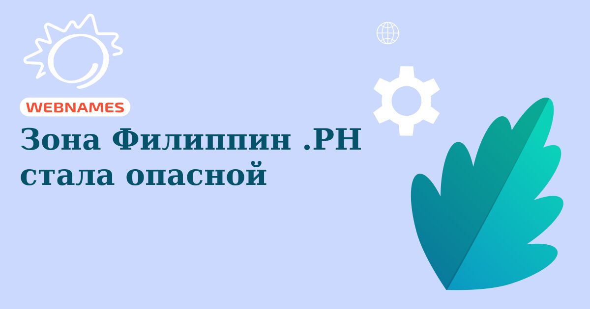 Зона Филиппин .PH стала опасной
