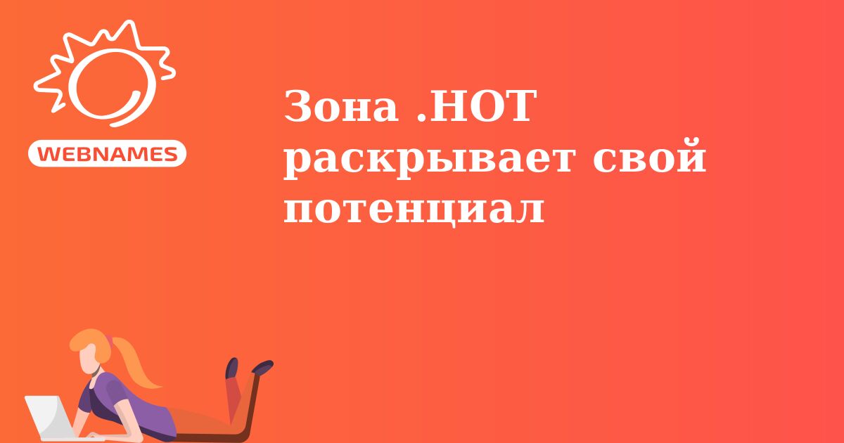 Зона .HOT раскрывает свой потенциал