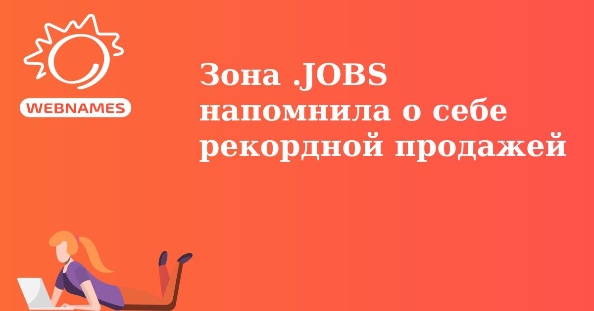 Зона .JOBS напомнила о себе рекордной продажей