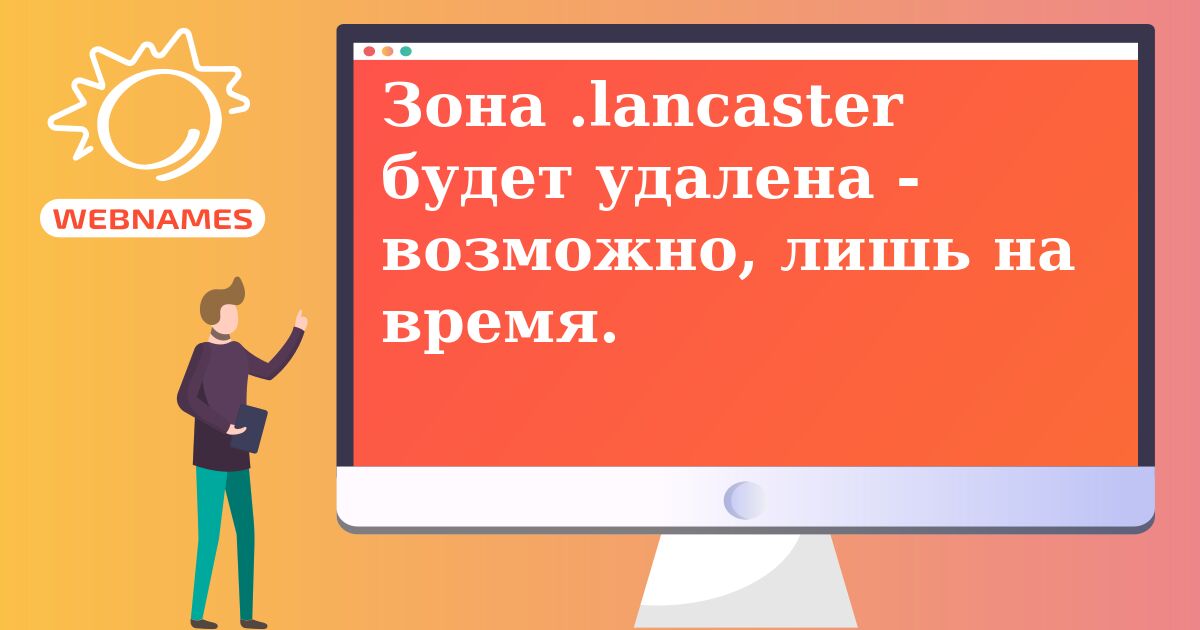 Зона .lancaster будет удалена - возможно, лишь на время.
