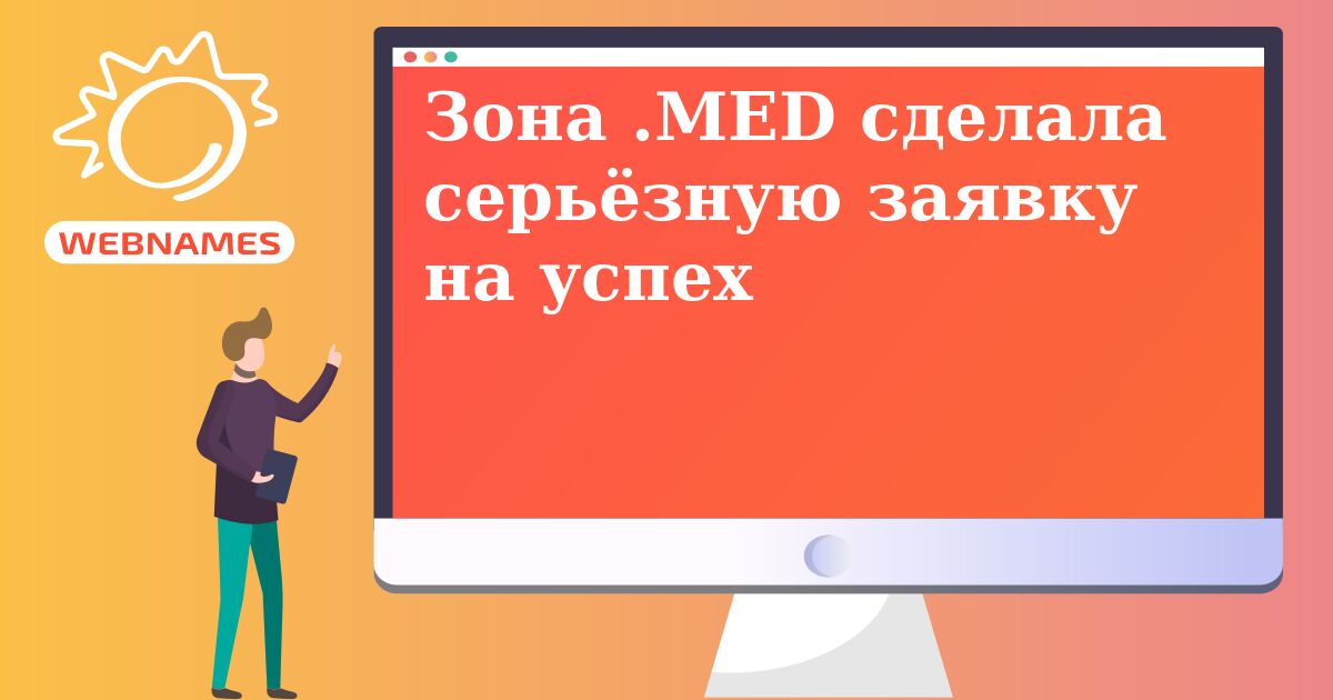 Зона .MED сделала серьёзную заявку на успех