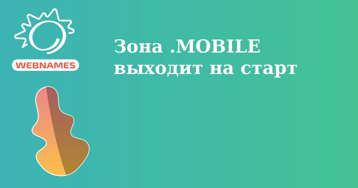 Зона .MOBILE выходит на старт