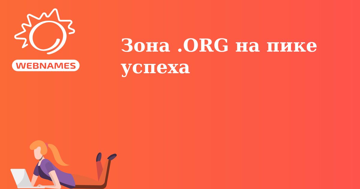 Зона .ORG на пике успеха