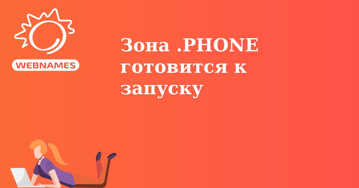 Зона .PHONE готовится к запуску