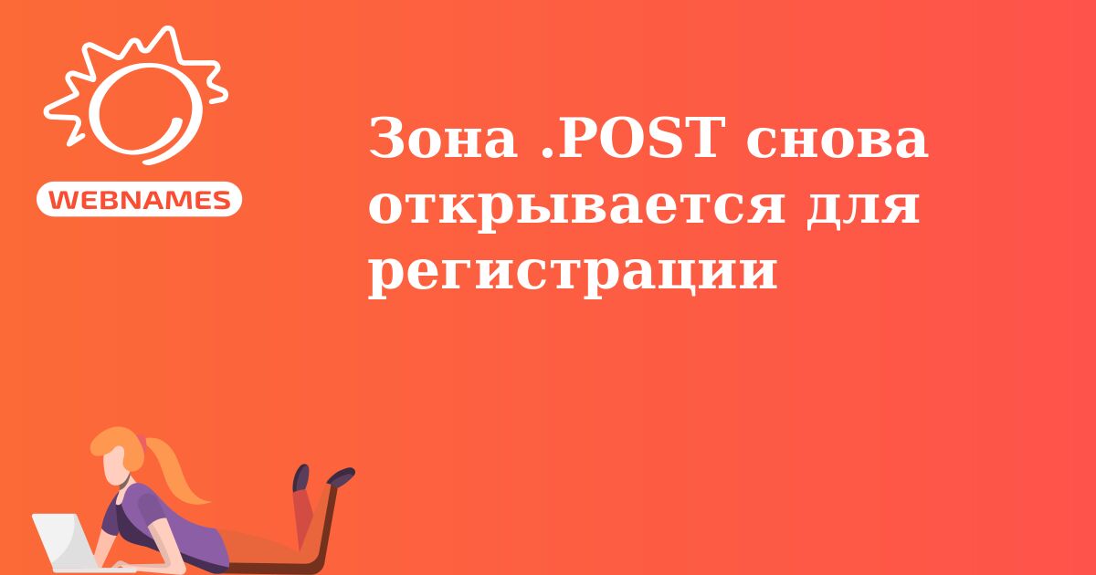 Зона .POST снова открывается для регистрации