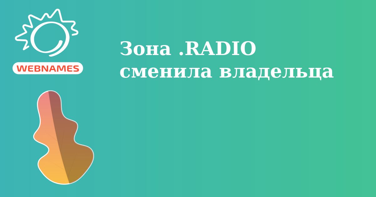 Зона .RADIO сменила владельца