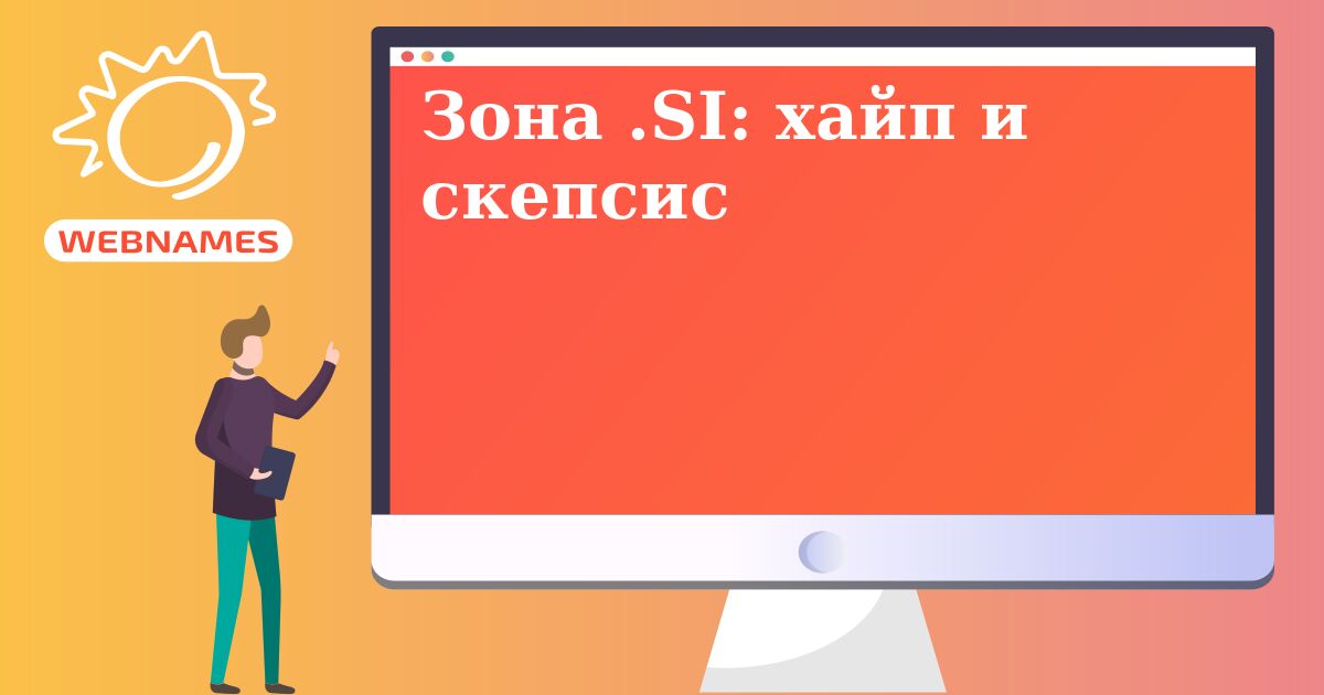 Зона .SI: хайп и скепсис