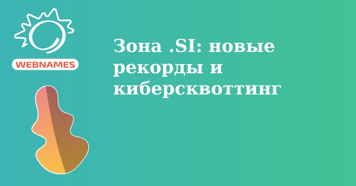 Зона .SI: новые рекорды и киберсквоттинг