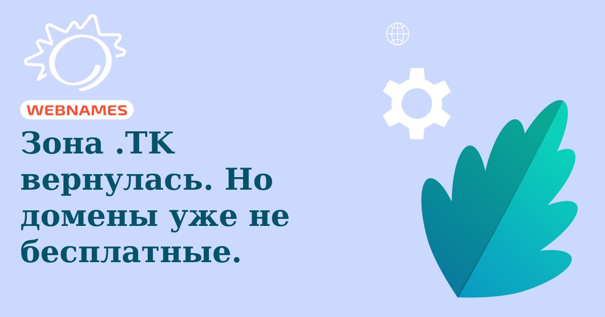 Зона .TK вернулась. Но домены уже не бесплатные.