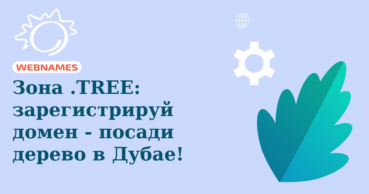Зона .TREE: зарегистрируй домен - посади дерево в Дубае!