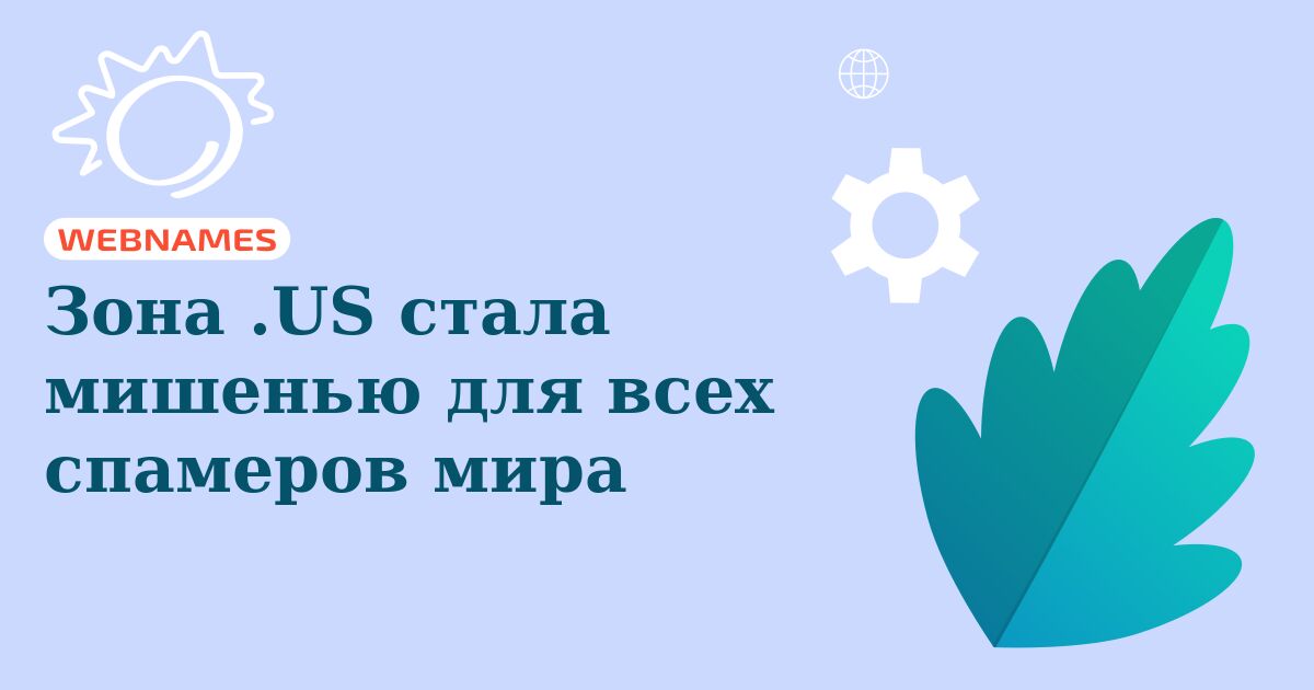 Зона .US стала мишенью для всех спамеров мира