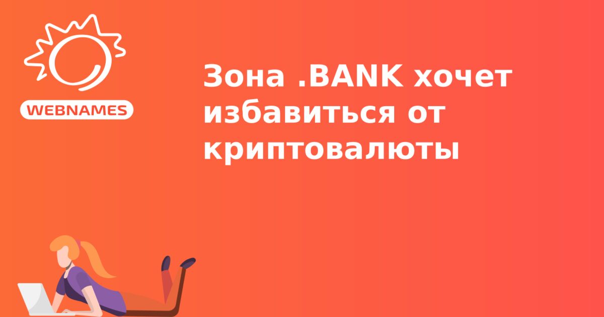 Зона .BANK хочет избавиться от криптовалюты