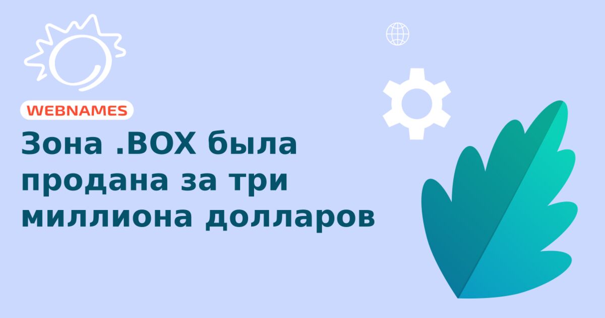 Зона .BOX была продана за три миллиона долларов