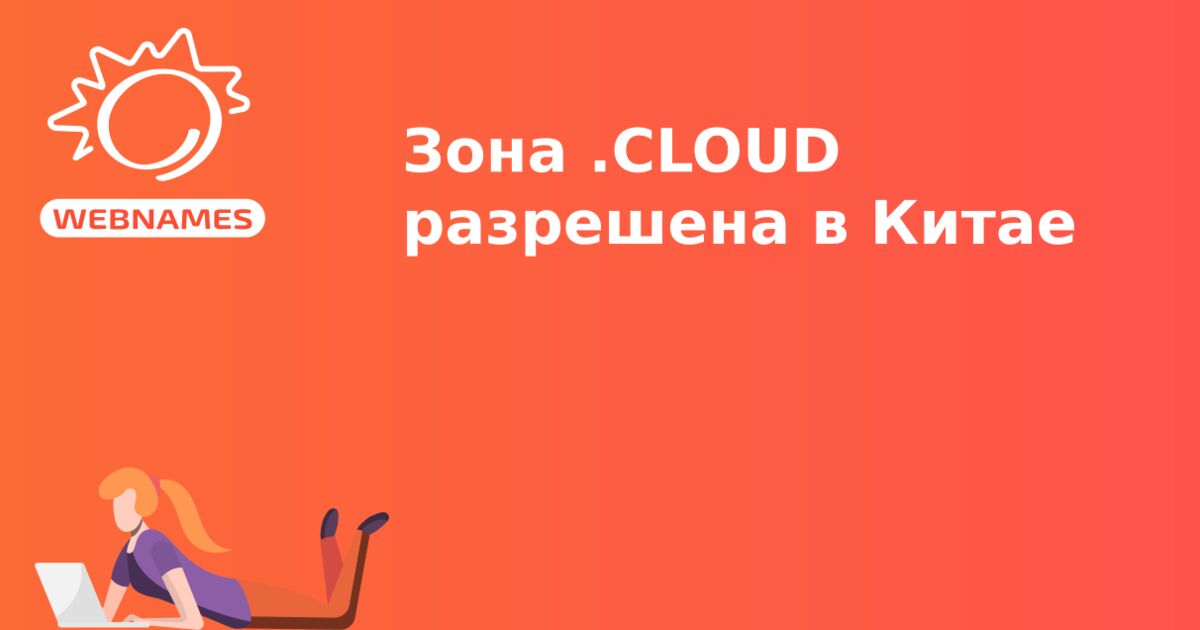 Зона .CLOUD разрешена в Китае