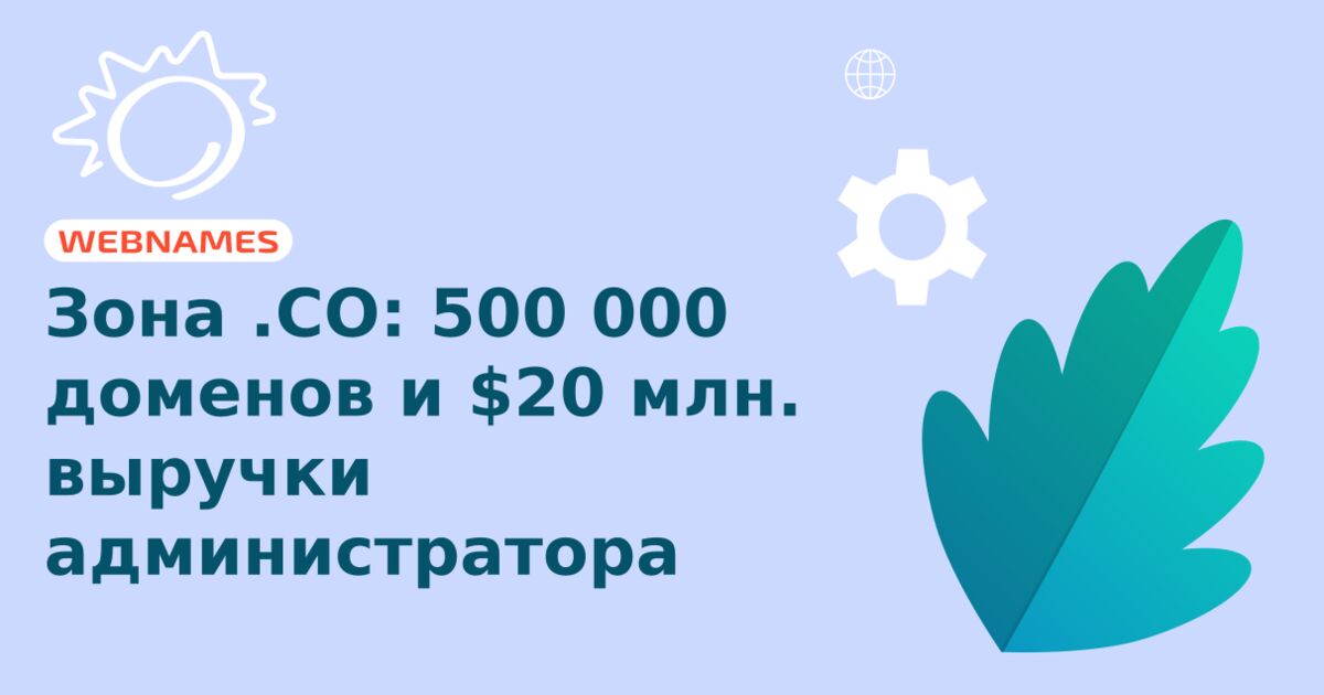 Зона .CO: 500 000 доменов и $20 млн. выручки администратора