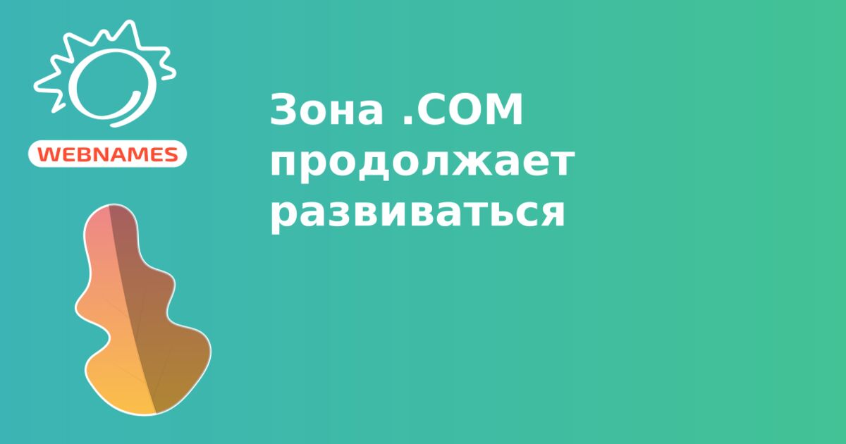 Зона .COM продолжает развиваться