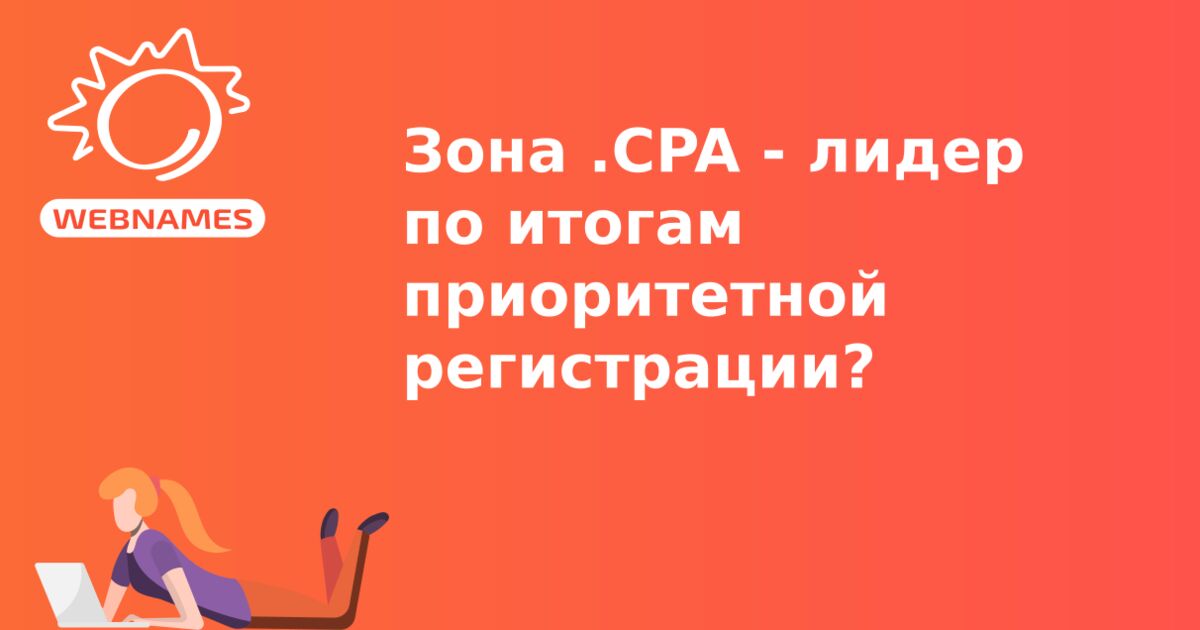 Зона .CPA - лидер по итогам приоритетной регистрации?