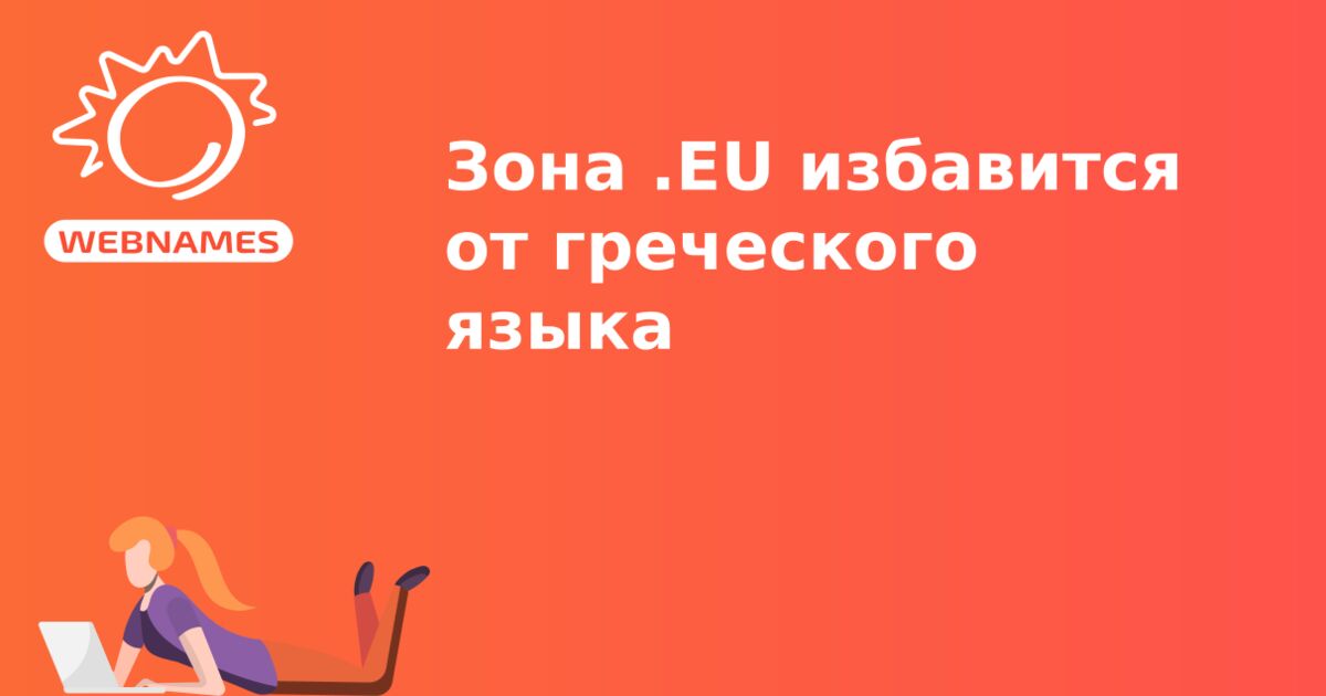 Зона .EU избавится от греческого языка