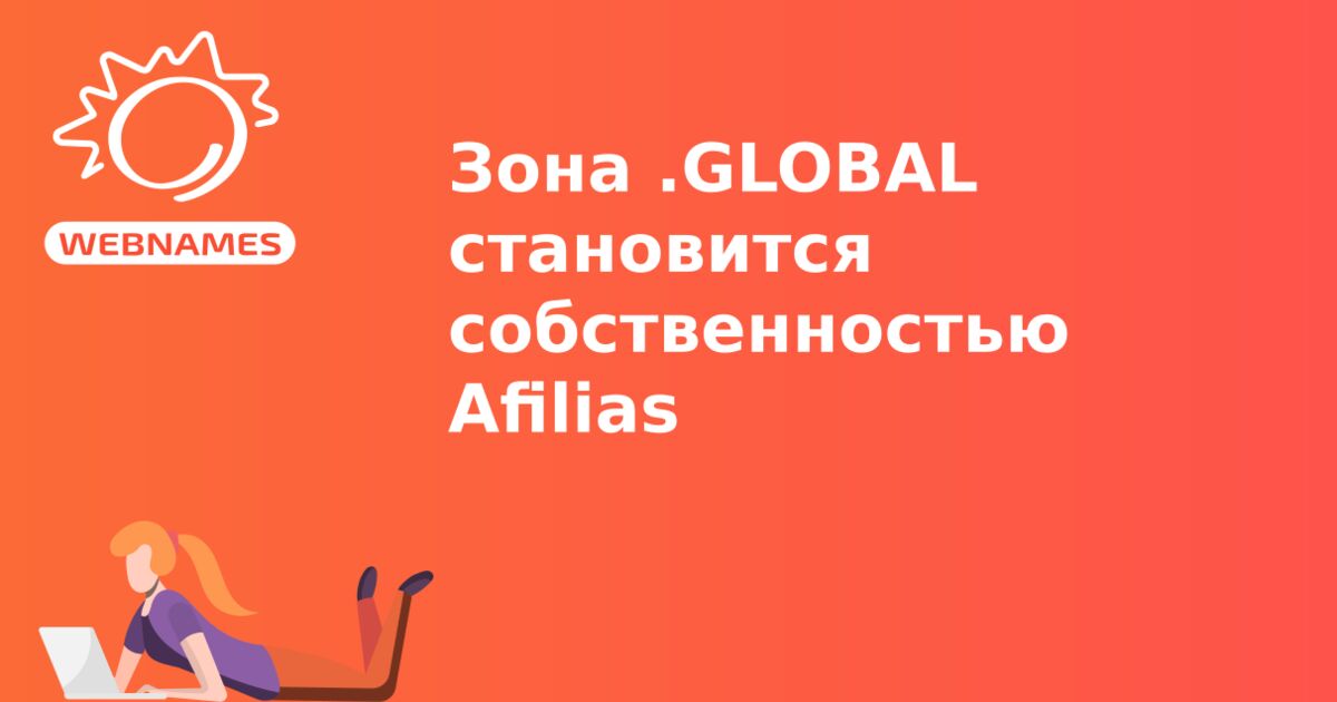 Зона .GLOBAL становится собственностью Afilias