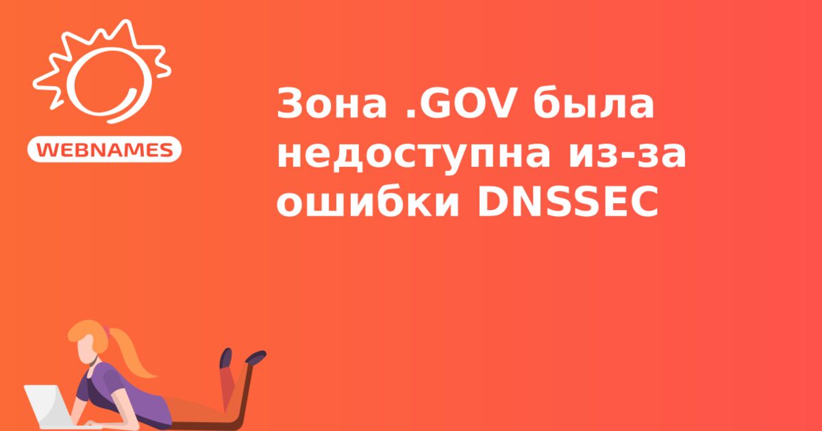 Зона .GOV была недоступна из-за ошибки DNSSEC