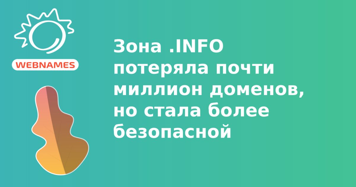 Зона .INFO потеряла почти миллион доменов, но стала более безопасной