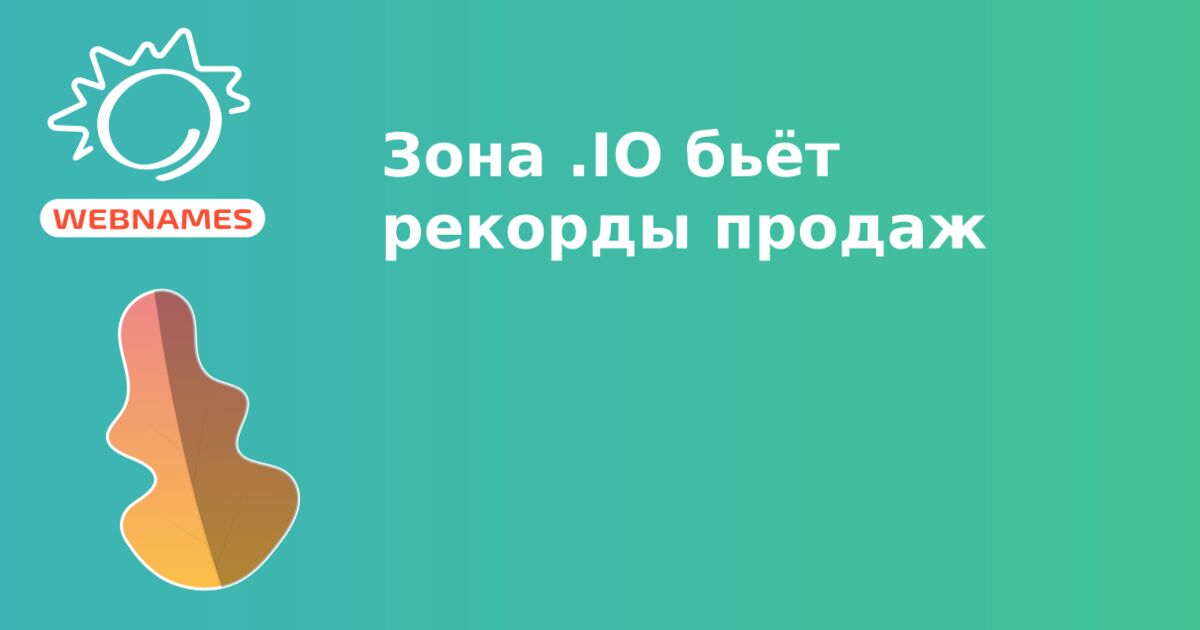 Зона .IO бьёт рекорды продаж