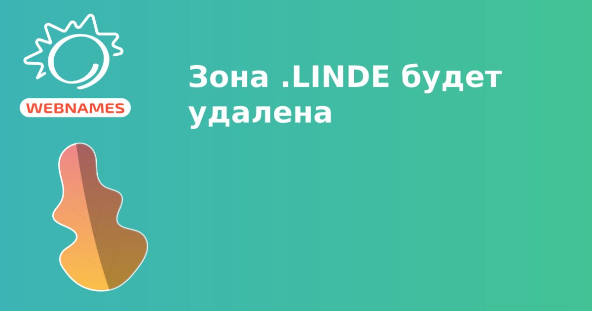 Зона .LINDE будет удалена