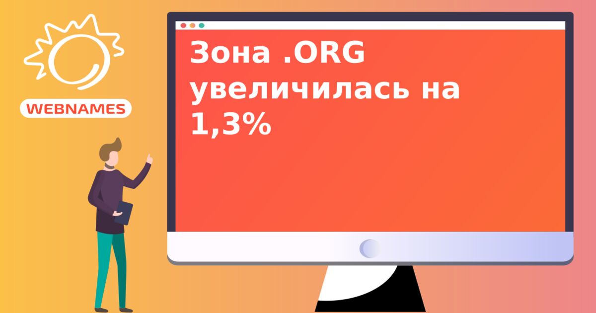 Зона .ORG увеличилась на 1,3%