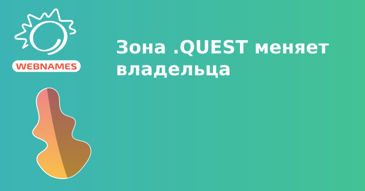 Зона .QUEST меняет владельца