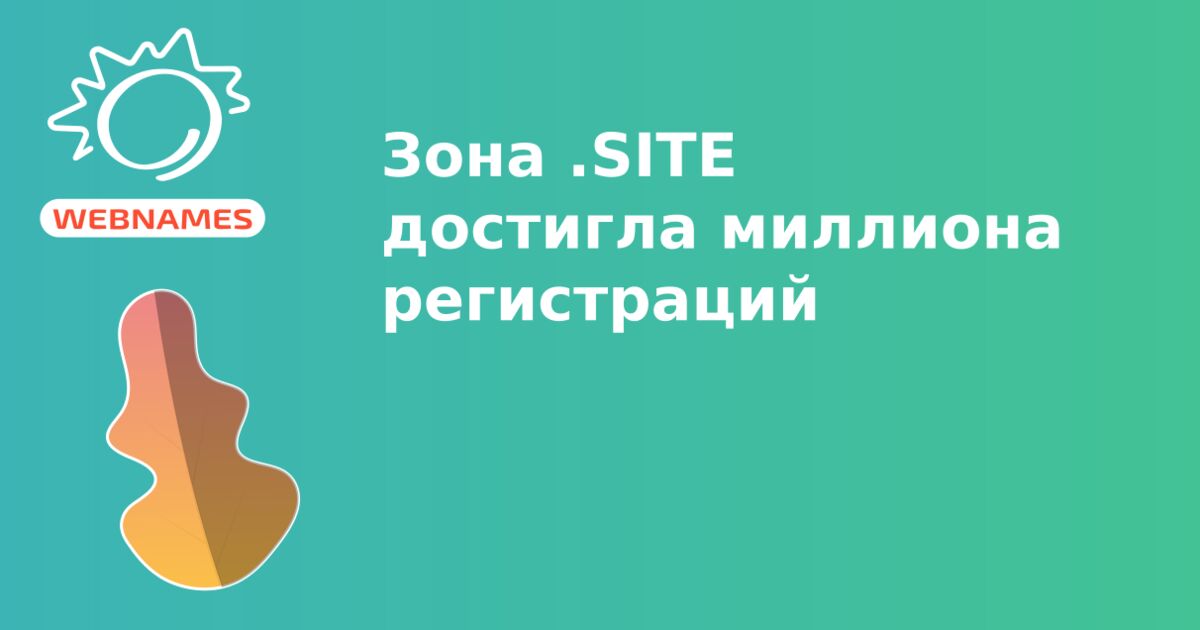 Зона .SITE достигла миллиона регистраций