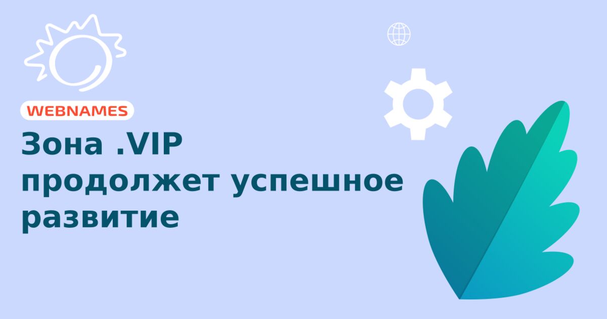 Зона .VIP продолжет успешное развитие