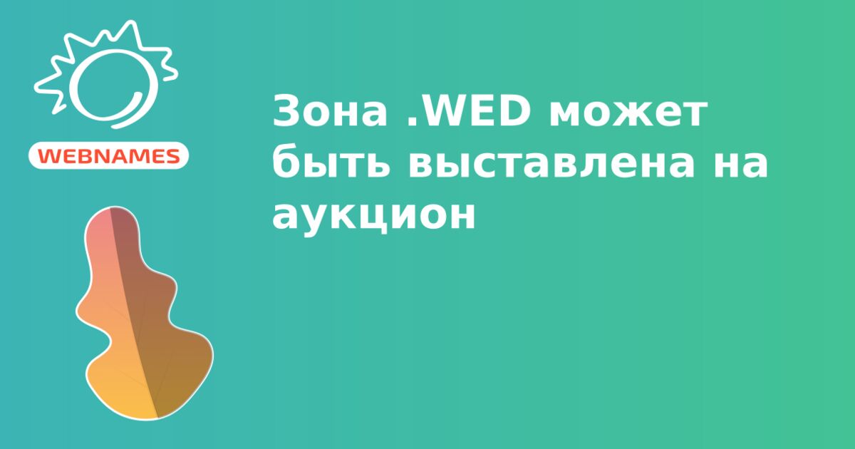 Зона .WED может быть выставлена на аукцион