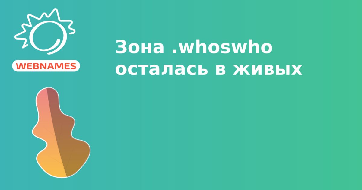 Зона .whoswho осталась в живых